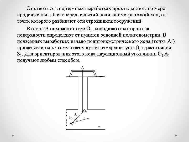 От ствола А в подземных выработках прокладывают, по мере продвижения забоя вперед, висячий полигонометрический