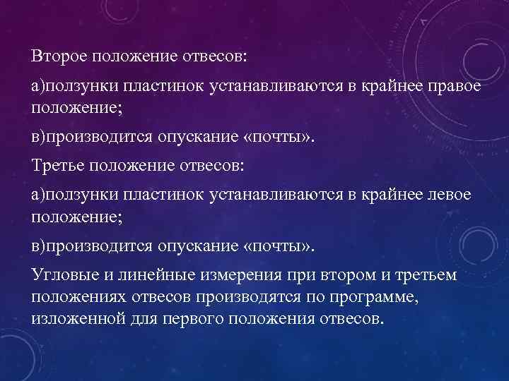 Второе положение отвесов: а)ползунки пластинок устанавливаются в крайнее правое положение; в)производится опускание «почты» .