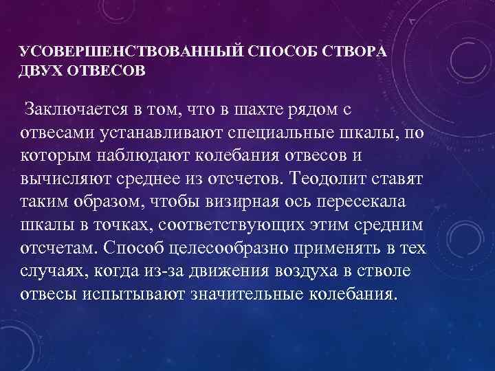 УСОВЕРШЕНСТВОВАННЫЙ СПОСОБ СТВОРА ДВУХ ОТВЕСОВ Заключается в том, что в шахте рядом с отвесами