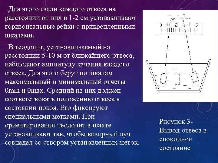  Для этого сзади каждого отвеса на расстоянии от них в 1 -2 см