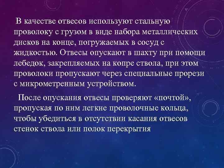  В качестве отвесов используют стальную проволоку с грузом в виде набора металлических дисков