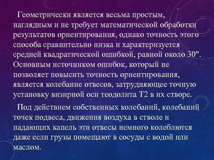  Геометрически является весьма простым, наглядным и не требует математической обработки результатов ориентирования, однако