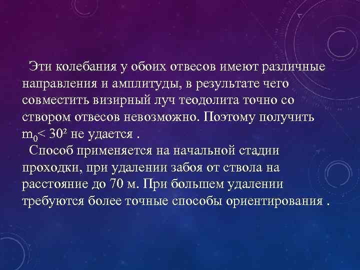  Эти колебания у обоих отвесов имеют различные направления и амплитуды, в результате чего