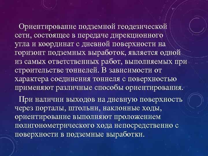 Ориентирование подземной геодезической сети, состоящее в передаче дирекционного угла и координат с дневной поверхности