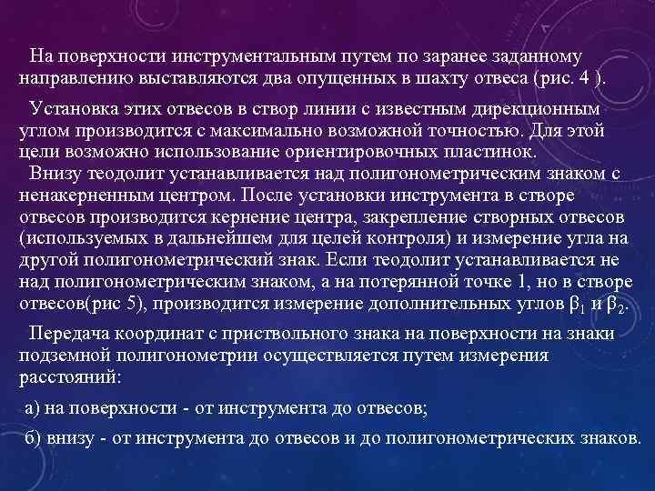  На поверхности инструментальным путем по заранее заданному направлению выставляются два опущенных в шахту