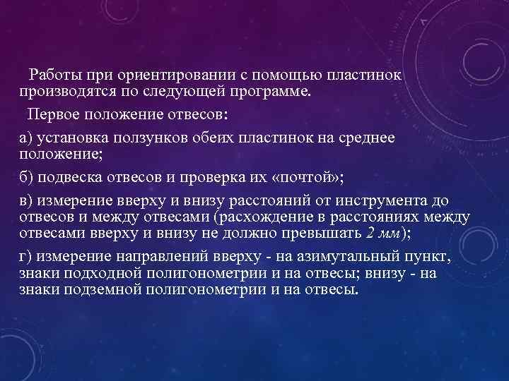  Работы при ориентировании с помощью пластинок производятся по следующей программе. Первое положение отвесов: