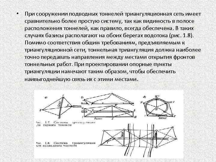  • При сооружении подводных тоннелей триангуляционная сеть имеет сравнительно более простую систему, так