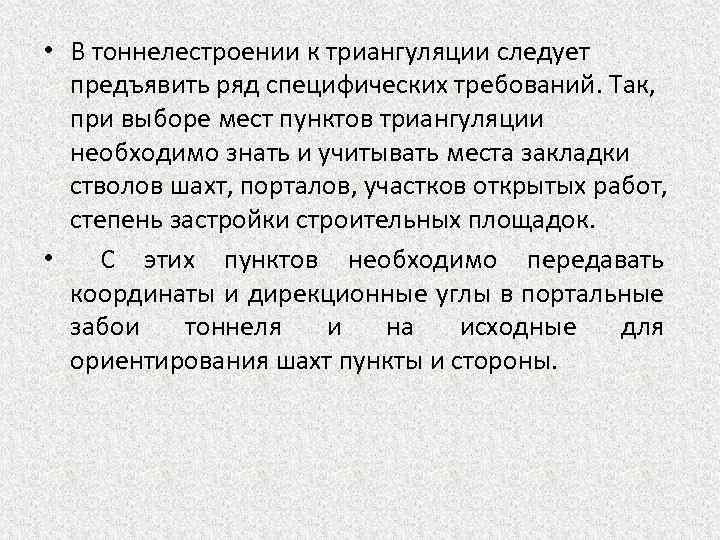  • В тоннелестроении к триангуляции следует предъявить ряд специфических требований. Так, при выборе