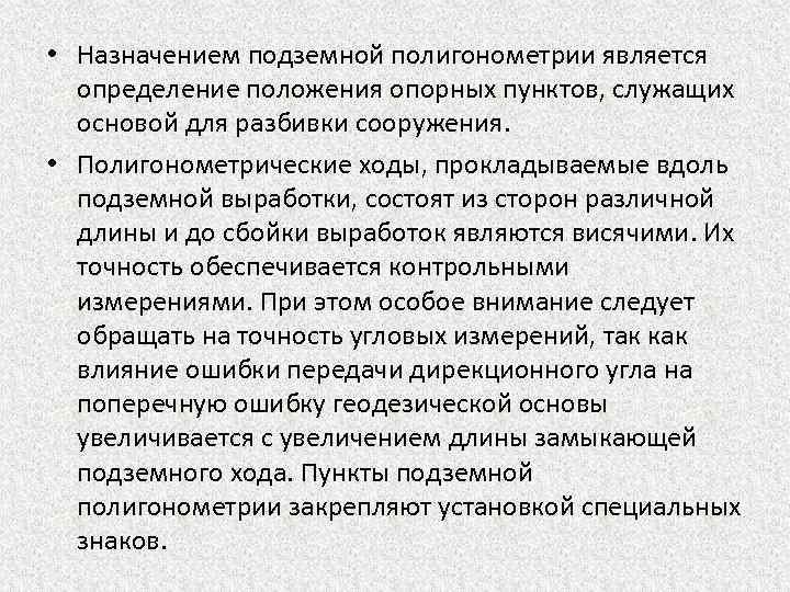 • Назначением подземной полигонометрии является определение положения опорных пунктов, служащих основой для разбивки