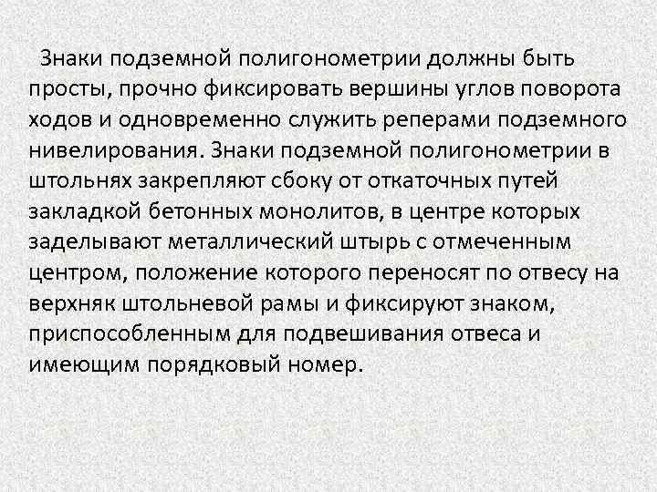  Знаки подземной полигонометрии должны быть просты, прочно фиксировать вершины углов поворота ходов и