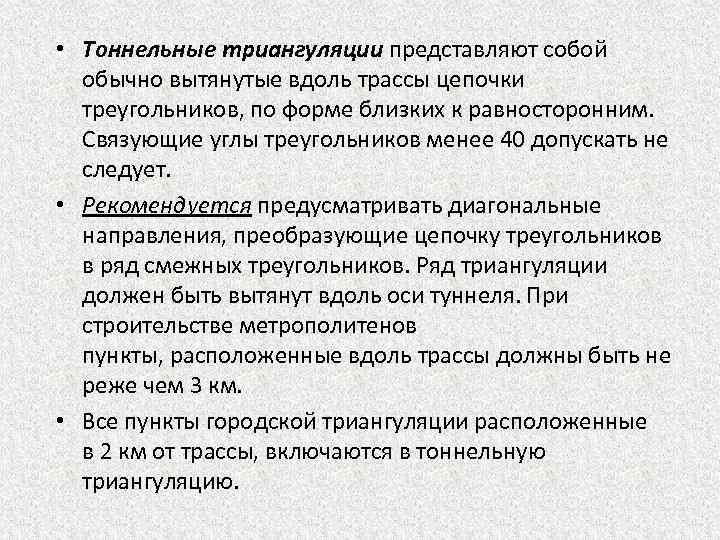  • Тоннельные триангуляции представляют собой обычно вытянутые вдоль трассы цепочки треугольников, по форме