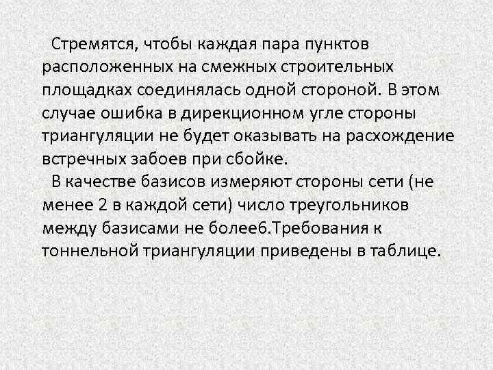  Стремятся, чтобы каждая пара пунктов расположенных на смежных строительных площадках соединялась одной стороной.