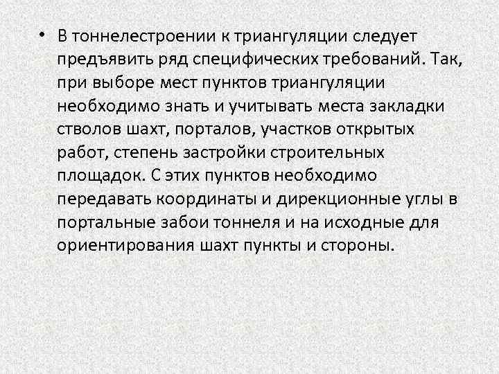  • В тоннелестроении к триангуляции следует предъявить ряд специфических требований. Так, при выборе