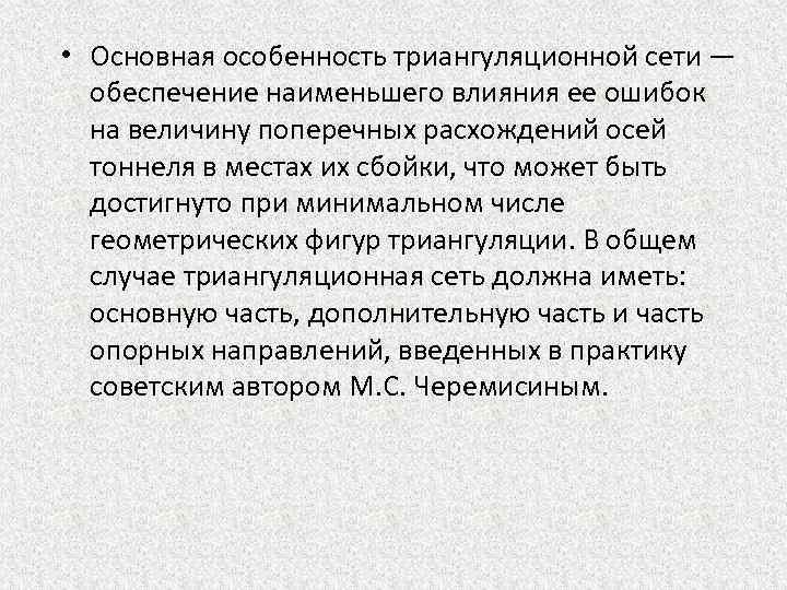  • Основная особенность триангуляционной сети — обеспечение наименьшего влияния ее ошибок на величину