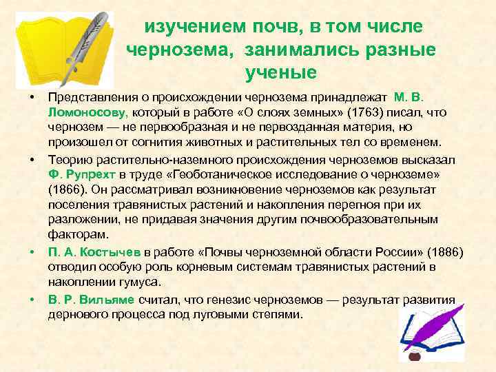 изучением почв, в том числе чернозема, занимались разные ученые • • Представления о происхождении