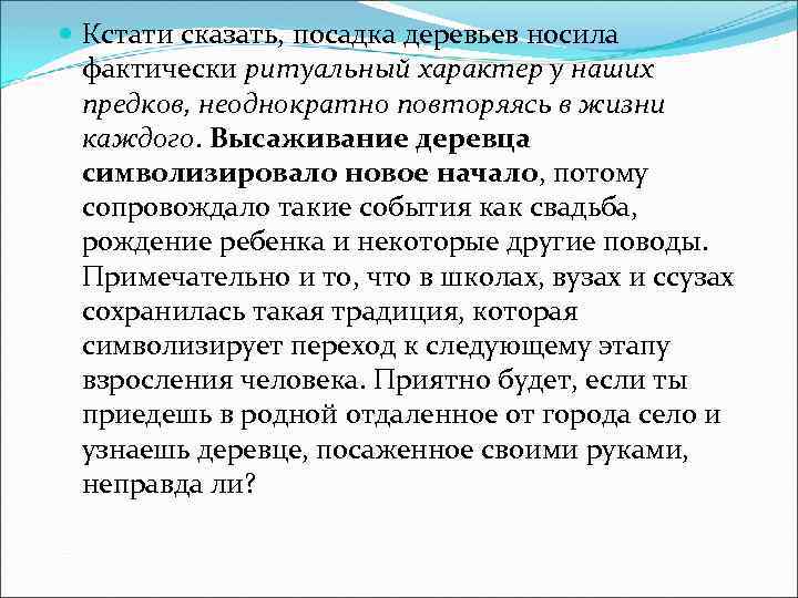  Кстати сказать, посадка деревьев носила фактически ритуальный характер у наших предков, неоднократно повторяясь