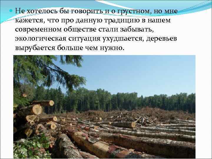  Не хотелось бы говорить и о грустном, но мне кажется, что про данную