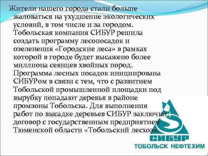 Жители нашего города стали больше жаловаться на ухудшение экологических условий, в том числе и