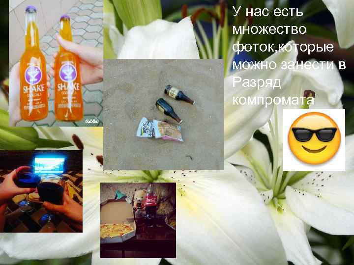 У нас есть множество фоток, которые можно занести в Разряд компромата 