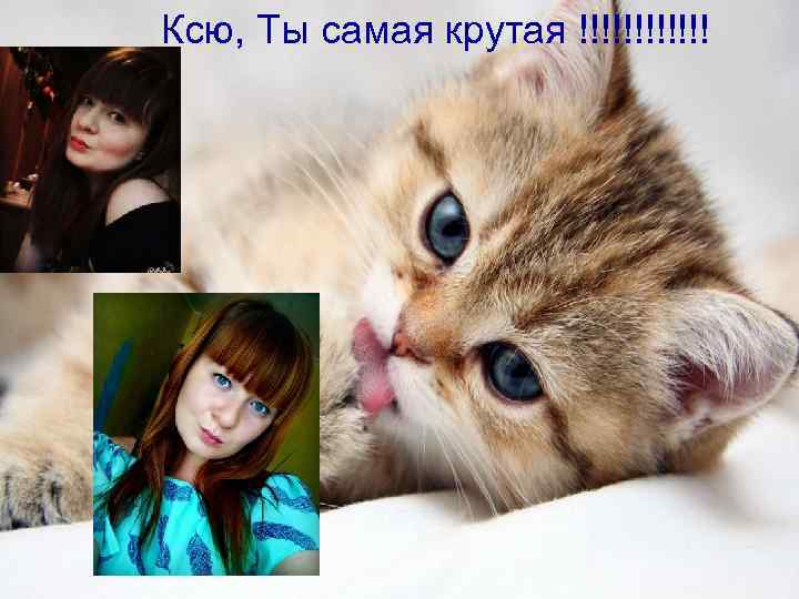 Ксю, Ты самая крутая !!!!!! 