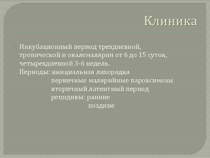 Клиника Инкубационный период трехдневной, тропической и овалемалярии от 6 до 15 суток, четырехдневной 3