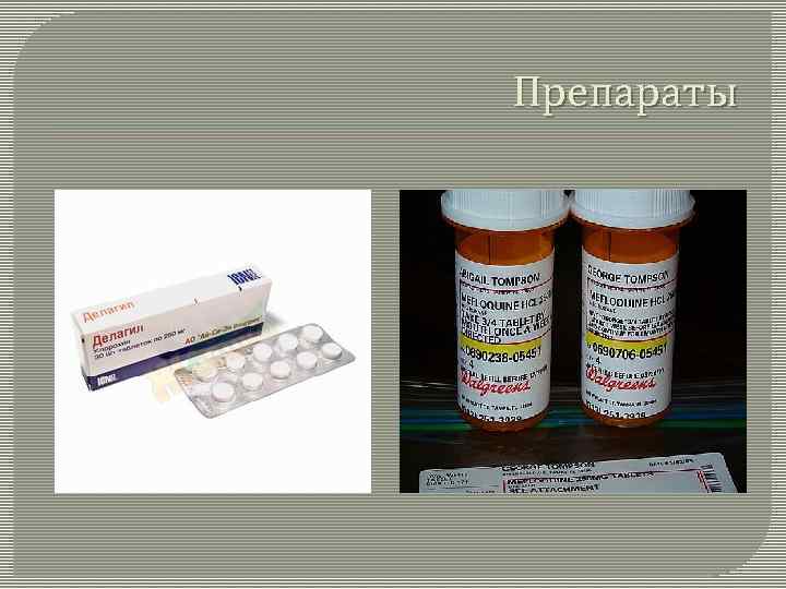 Препараты 