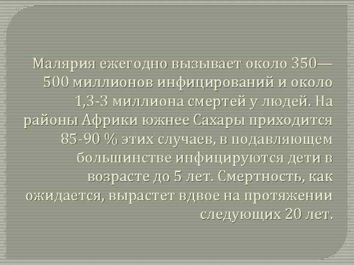 Малярия ежегодно вызывает около 350— 500 миллионов инфицирований и около 1, 3 -3 миллиона