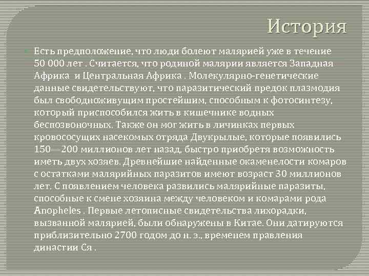 История Есть предположение, что люди болеют малярией уже в течение 50 000 лет. Считается,