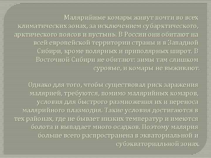 Малярийные комары живут почти во всех климатических зонах, за исключением субарктического, арктического поясов и