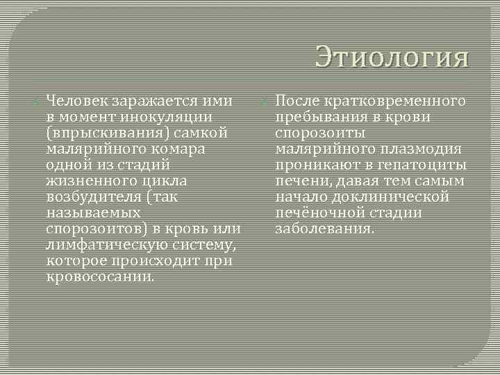 Этиология Человек заражается ими в момент инокуляции (впрыскивания) самкой малярийного комара одной из стадий