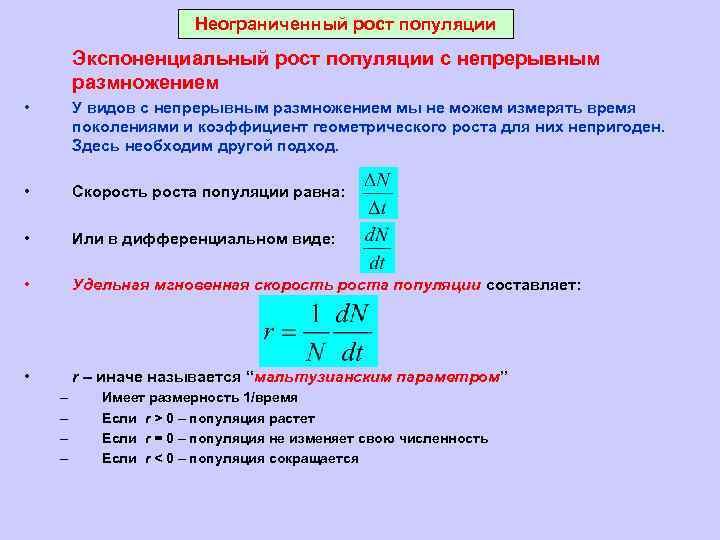 Неограниченный рост популяции Экспоненциальный рост популяции с непрерывным размножением • У видов с непрерывным