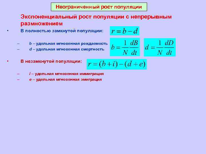 Неограниченный рост популяции Экспоненциальный рост популяции с непрерывным размножением • В полностью замкнутой популяции: