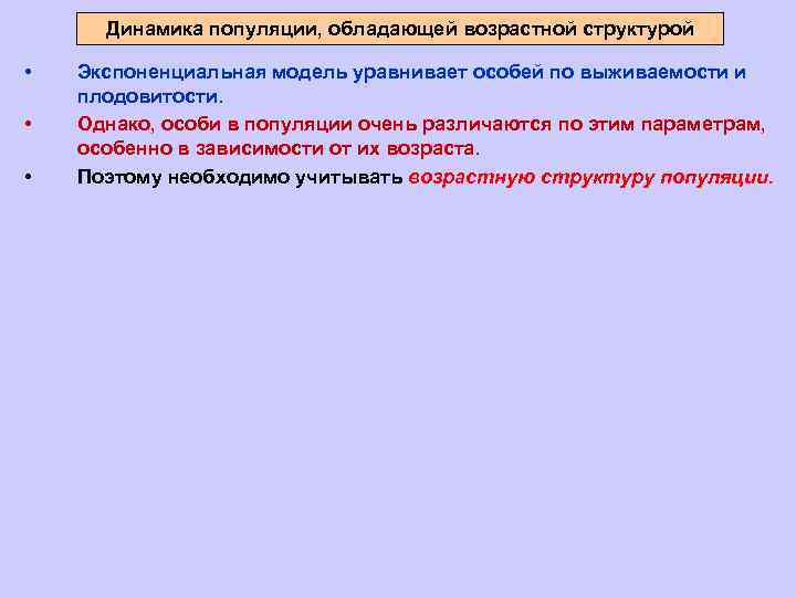 Динамика популяции, обладающей возрастной структурой • • • Экспоненциальная модель уравнивает особей по выживаемости