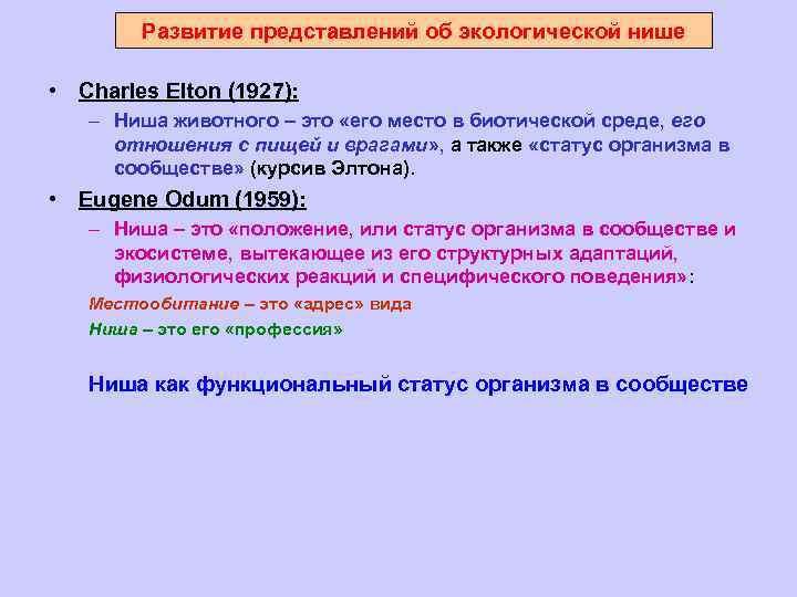 Развитие представлений об экологической нише • Charles Elton (1927): – Ниша животного – это