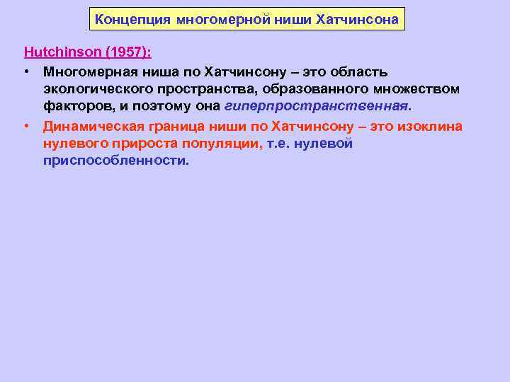 Концепция многомерной ниши Хатчинсона Hutchinson (1957): • Многомерная ниша по Хатчинсону – это область