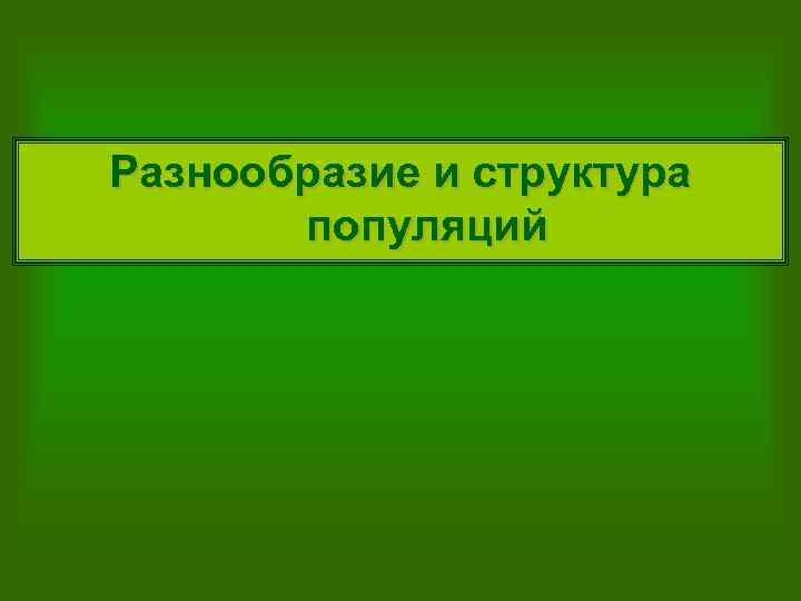 Разнообразие и структура популяций 