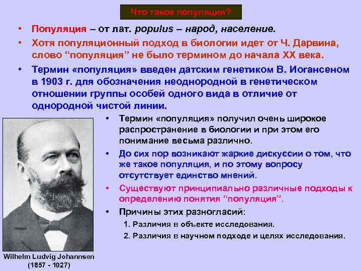 Что такое популяция? • Популяция – от лат. populus – народ, население. • Хотя