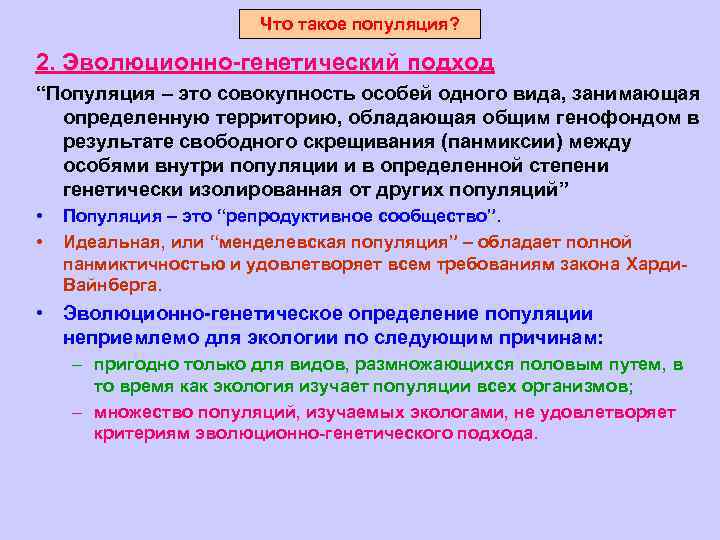 Что такое популяция? 2. Эволюционно-генетический подход “Популяция – это совокупность особей одного вида, занимающая