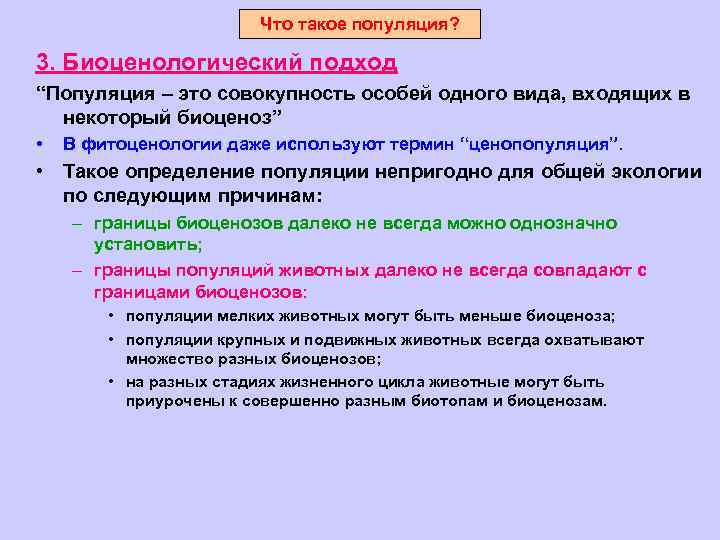 Что такое популяция? 3. Биоценологический подход “Популяция – это совокупность особей одного вида, входящих