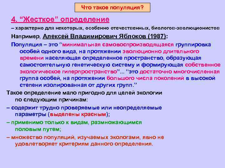 Что такое популяция? 4. “Жесткое” определение – характерно для некоторых, особенно отечественных, биологов-эволюционистов Например,