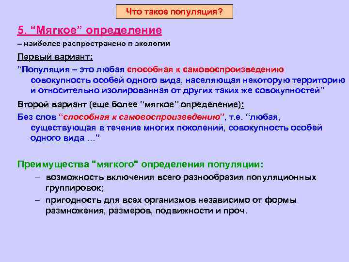 Что такое популяция? 5. “Мягкое” определение – наиболее распространено в экологии Первый вариант: “Популяция