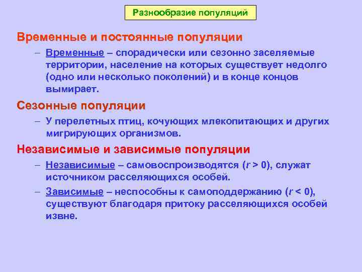 Разнообразие популяций Временные и постоянные популяции – Временные – спорадически или сезонно заселяемые территории,