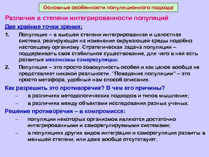 Основные особенности популяционного подхода Различия в степени интегрированности популяций Две крайние точки зрения: 1.