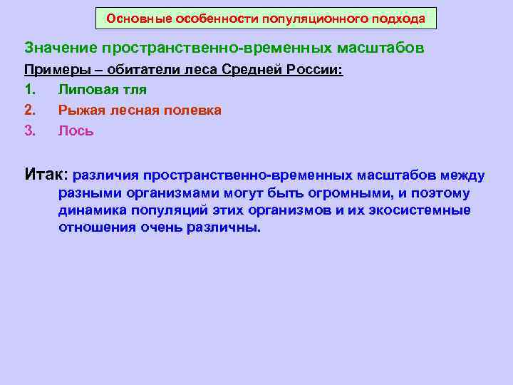 Основные особенности популяционного подхода Значение пространственно-временных масштабов Примеры – обитатели леса Средней России: 1.