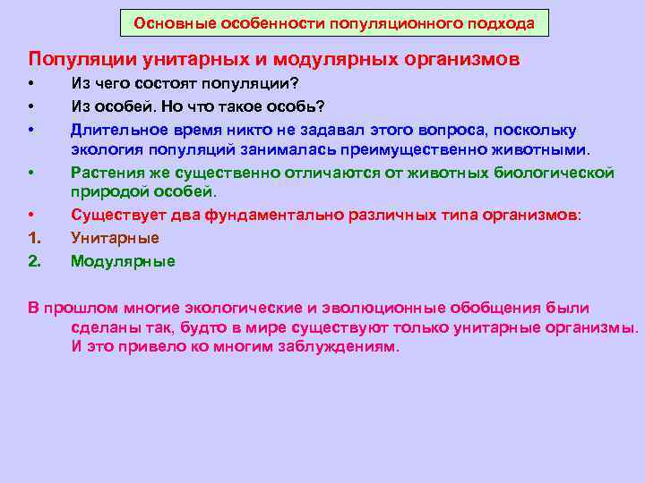 Основные особенности популяционного подхода Популяции унитарных и модулярных организмов • • • 1. 2.