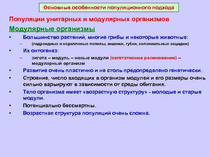 Основные особенности популяционного подхода Популяции унитарных и модулярных организмов Модулярные организмы • Большинство растений,