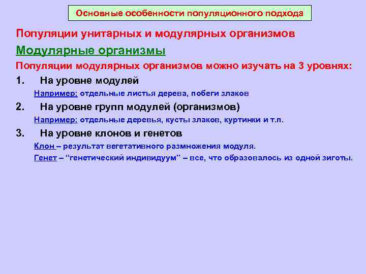 Основные особенности популяционного подхода Популяции унитарных и модулярных организмов Модулярные организмы Популяции модулярных организмов