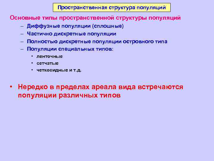 Пространственная структура популяций Основные типы пространственной структуры популяций – – Диффузные популяции (сплошные) Частично