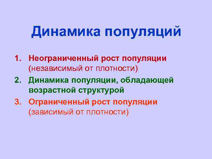 Динамика популяций 1. Неограниченный рост популяции (независимый от плотности) 2. Динамика популяции, обладающей возрастной