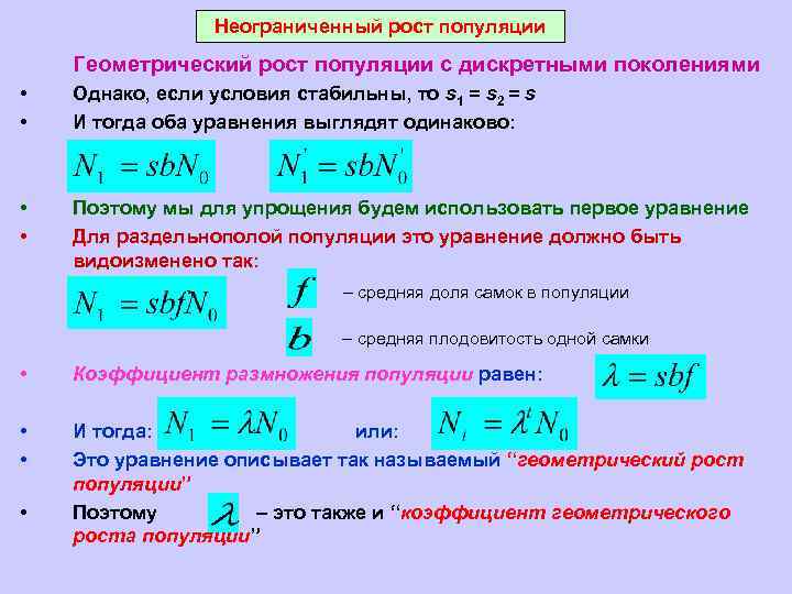 Неограниченный рост популяции Геометрический рост популяции с дискретными поколениями • • Однако, если условия